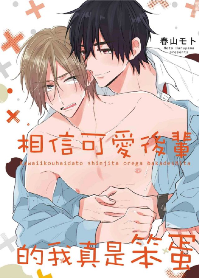 相信可爱后辈的我真是个笨蛋