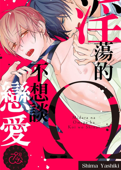 淫荡的Ω不想谈恋爱