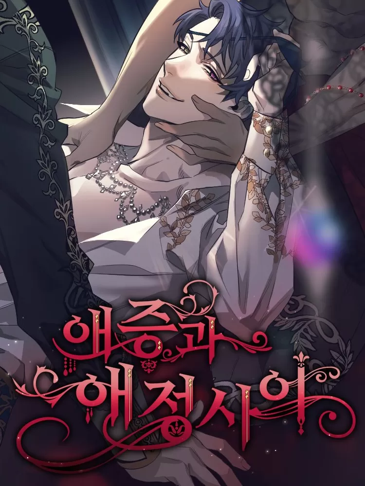 爱恨之间/在爱与恨之间