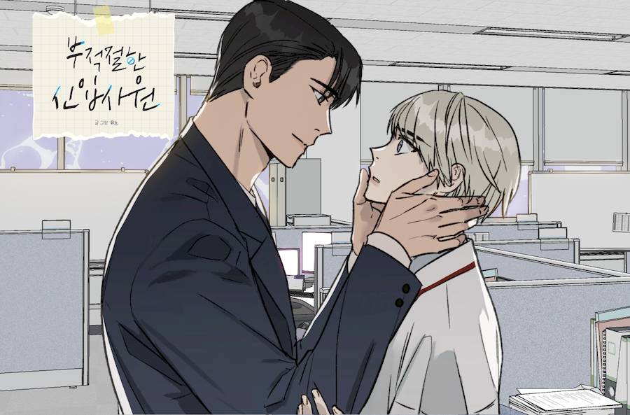 不称职的新进员工/不合适的新入职员