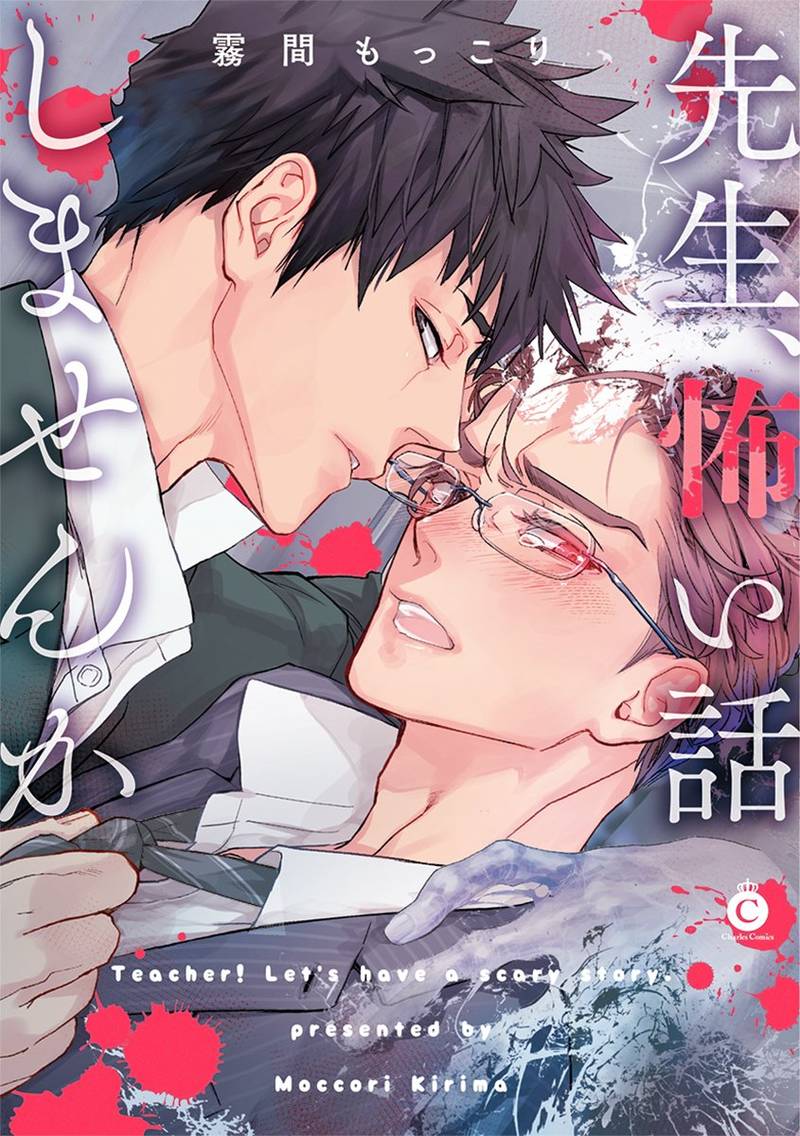 老师、鬼故事很赞的唷？